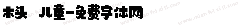 木头 儿童字体转换